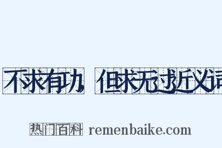 不求有功，但求无过近义词是什么意思的图片